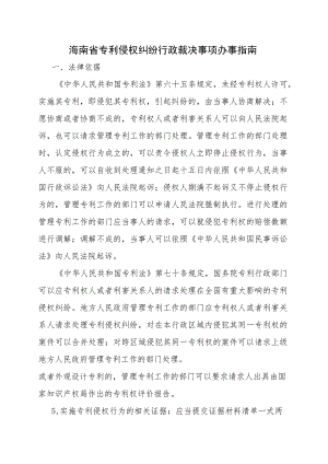 海南省专利侵权纠纷行政裁决事项办事指南-全文及模板.docx