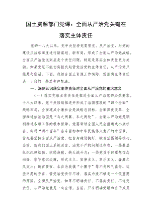 国土资源部门党课：全面从严治党关键在落实主体责任.docx