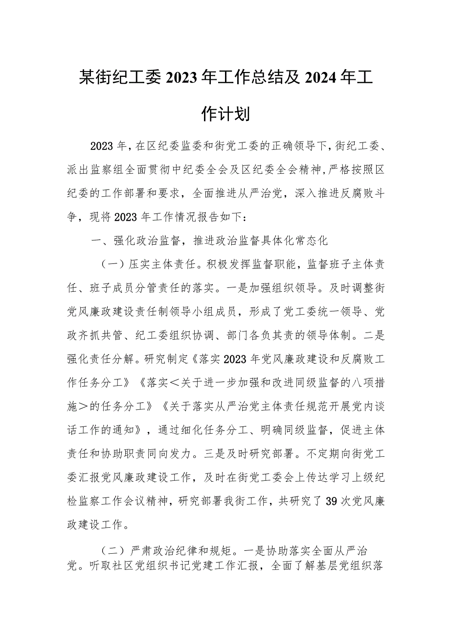 某街纪工委2023年工作总结及2024年工作计划.docx_第1页