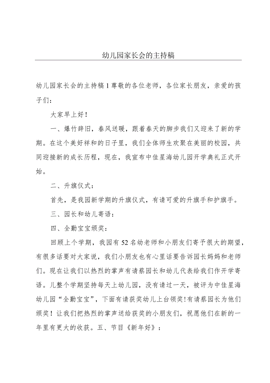 幼儿园家长会的主持稿.docx_第1页