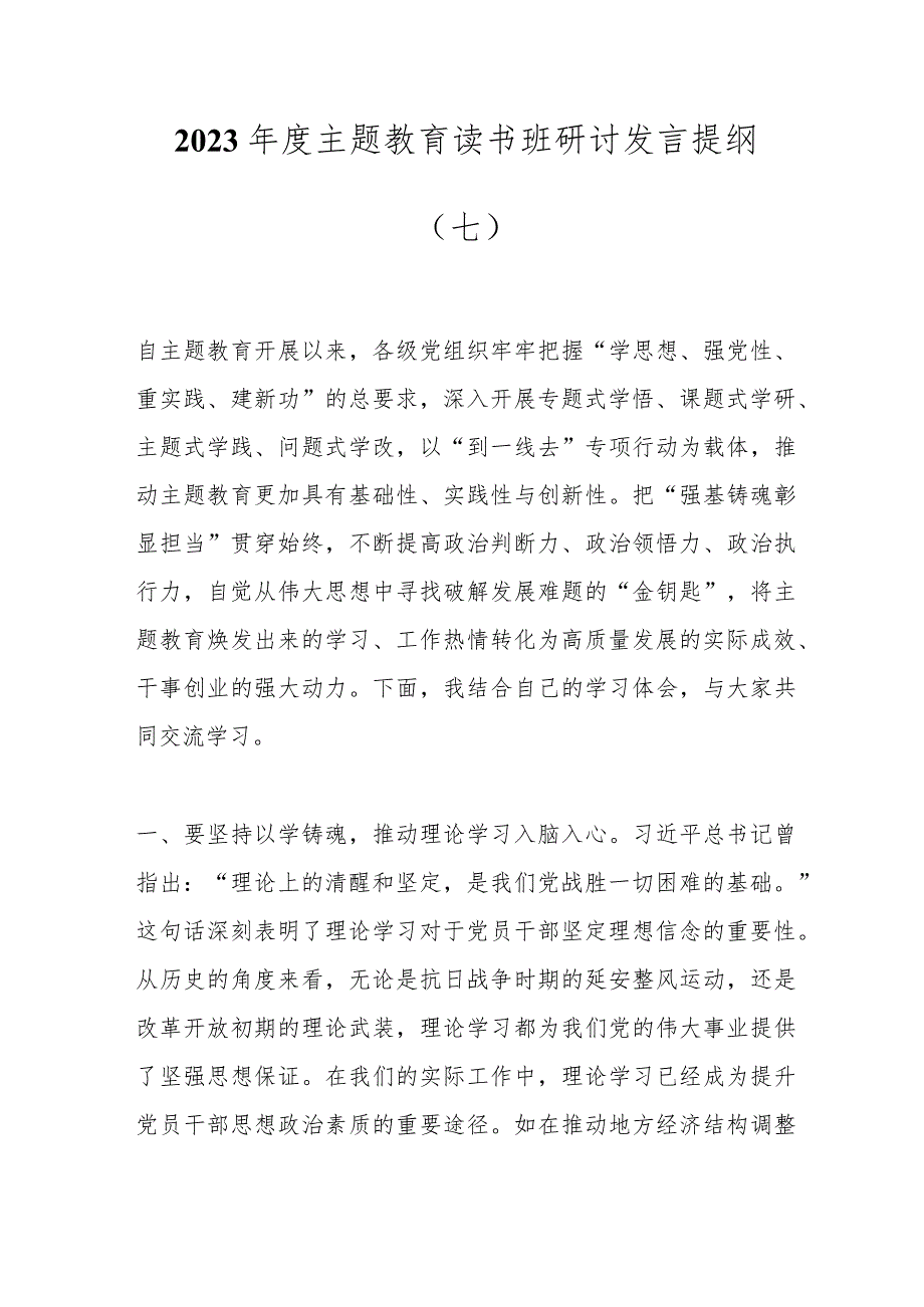 2023年度主题教育读书班研讨发言提纲（七）.docx_第1页