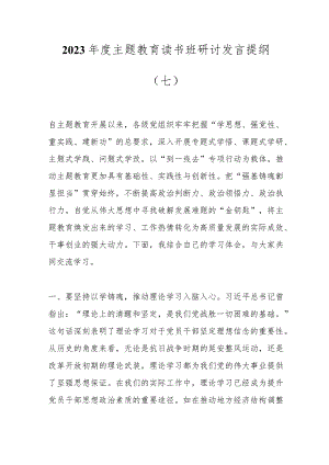 2023年度主题教育读书班研讨发言提纲（七）.docx