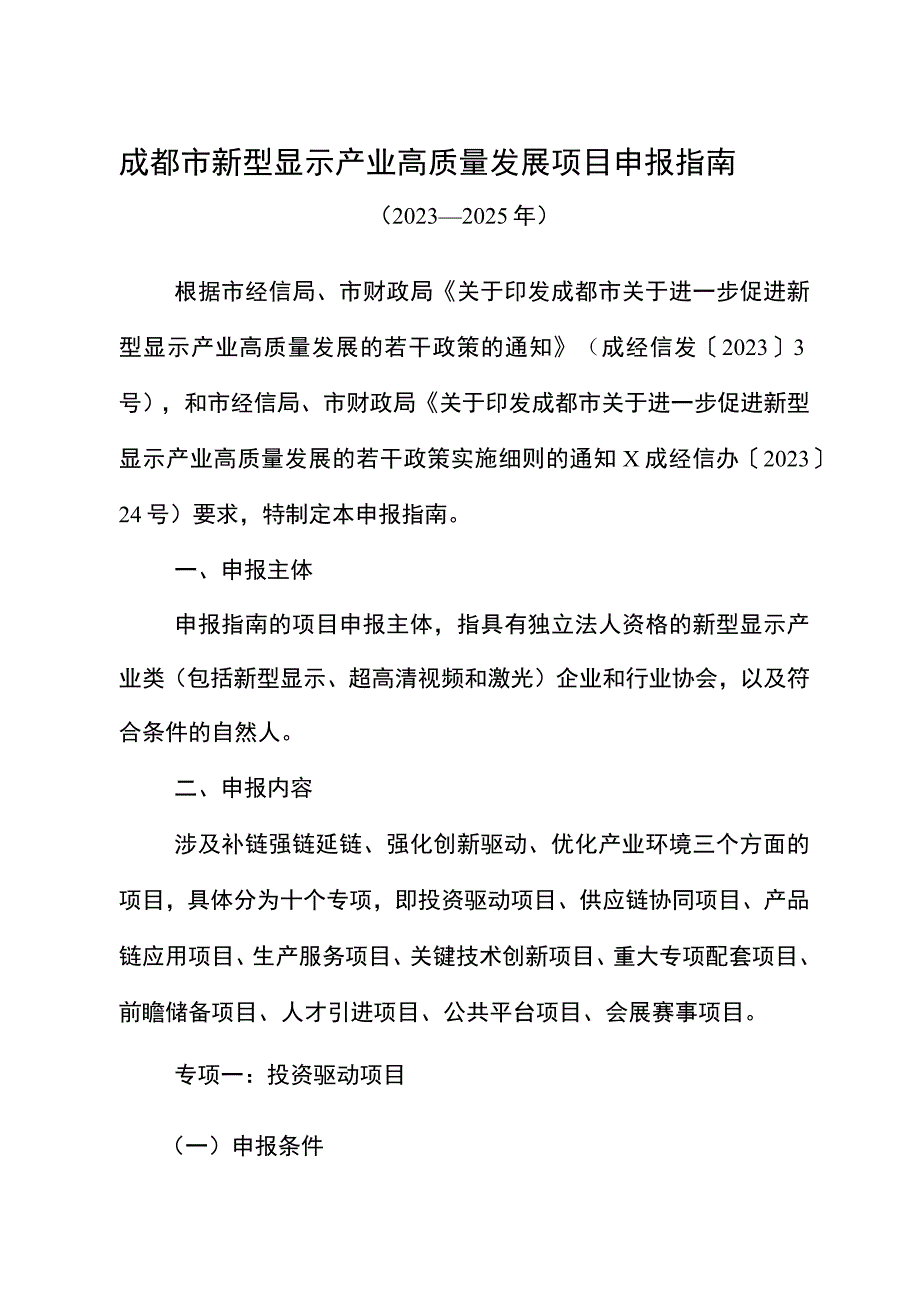 《成都市新型显示产业高质量发展项目申报指南（2023—2025年）》.docx_第1页