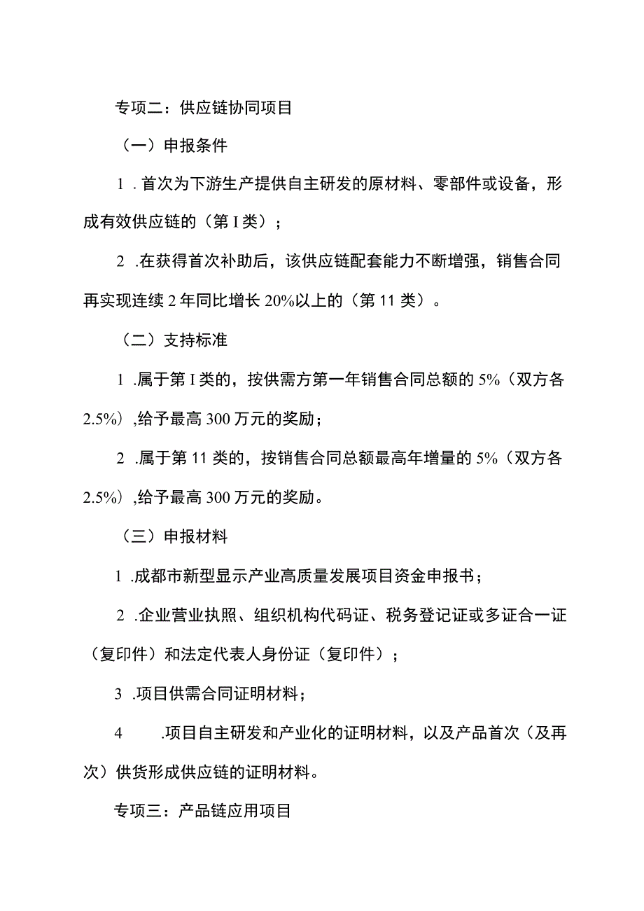 《成都市新型显示产业高质量发展项目申报指南（2023—2025年）》.docx_第3页