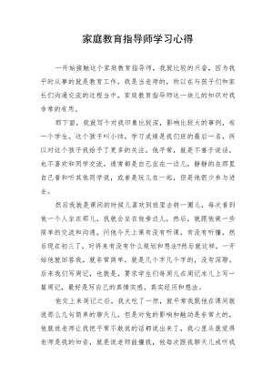 家庭教育指导师学习心得.docx