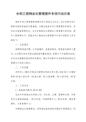 水利工程物业化管理提升专项行动方案.docx