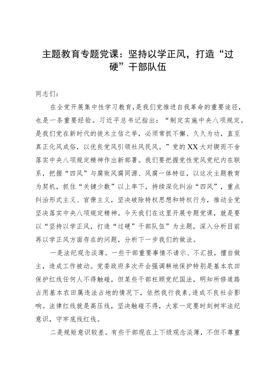 主题教育专题党课：坚持以学正风打造“过硬”干部队伍.docx_第1页