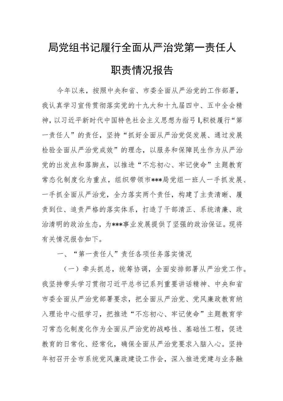 局党组书记履行全面从严治党第一责任人职责情况报告.docx_第1页