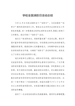 2023年学校全国消防日活动总结（七篇）.docx