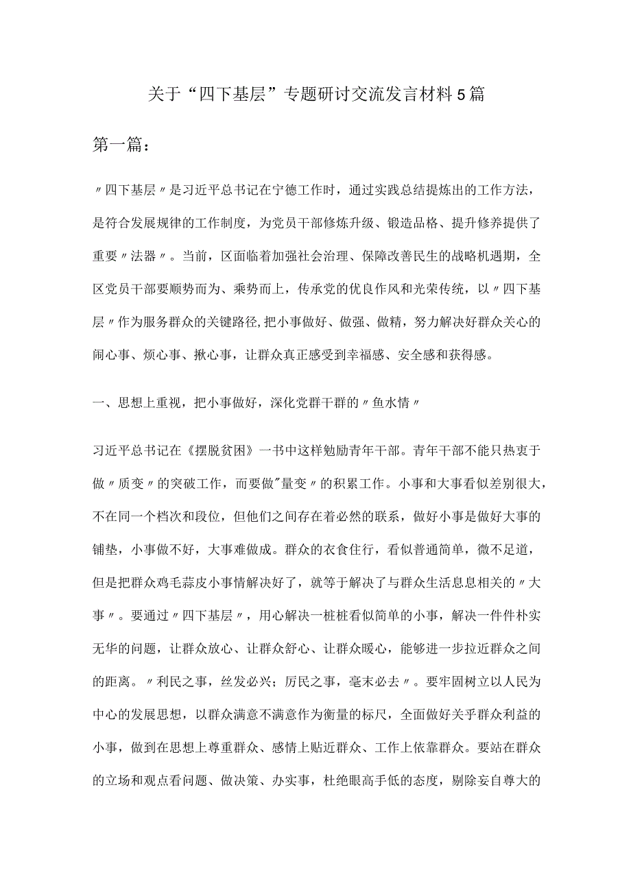 关于＂四下基层＂专题研讨交流发言材料5篇.docx_第1页