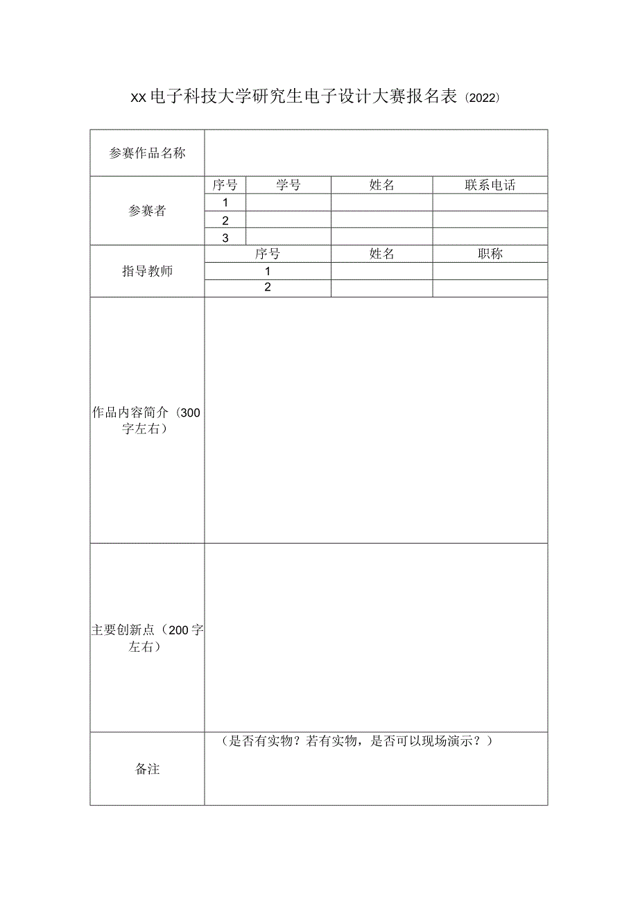 XX电子科技大学研究生电子设计大赛报名表（2022）.docx_第1页