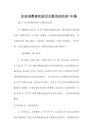 企业消费者权益日主题活动总结16篇.docx