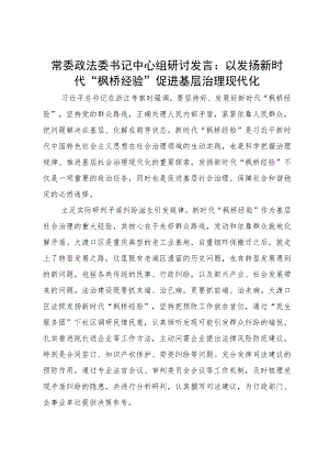 常委政法委书记中心组研讨发言：以发扬新时代“枫桥经验”促进基层治理现代化.docx