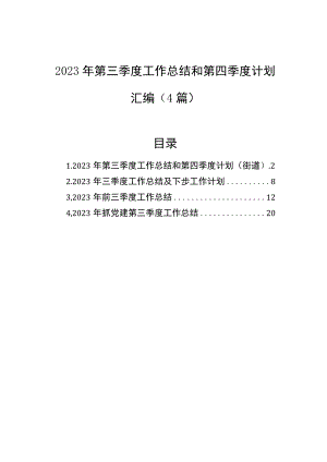 2023年第三季度工作总结和第四季度计划汇编（4篇）.docx