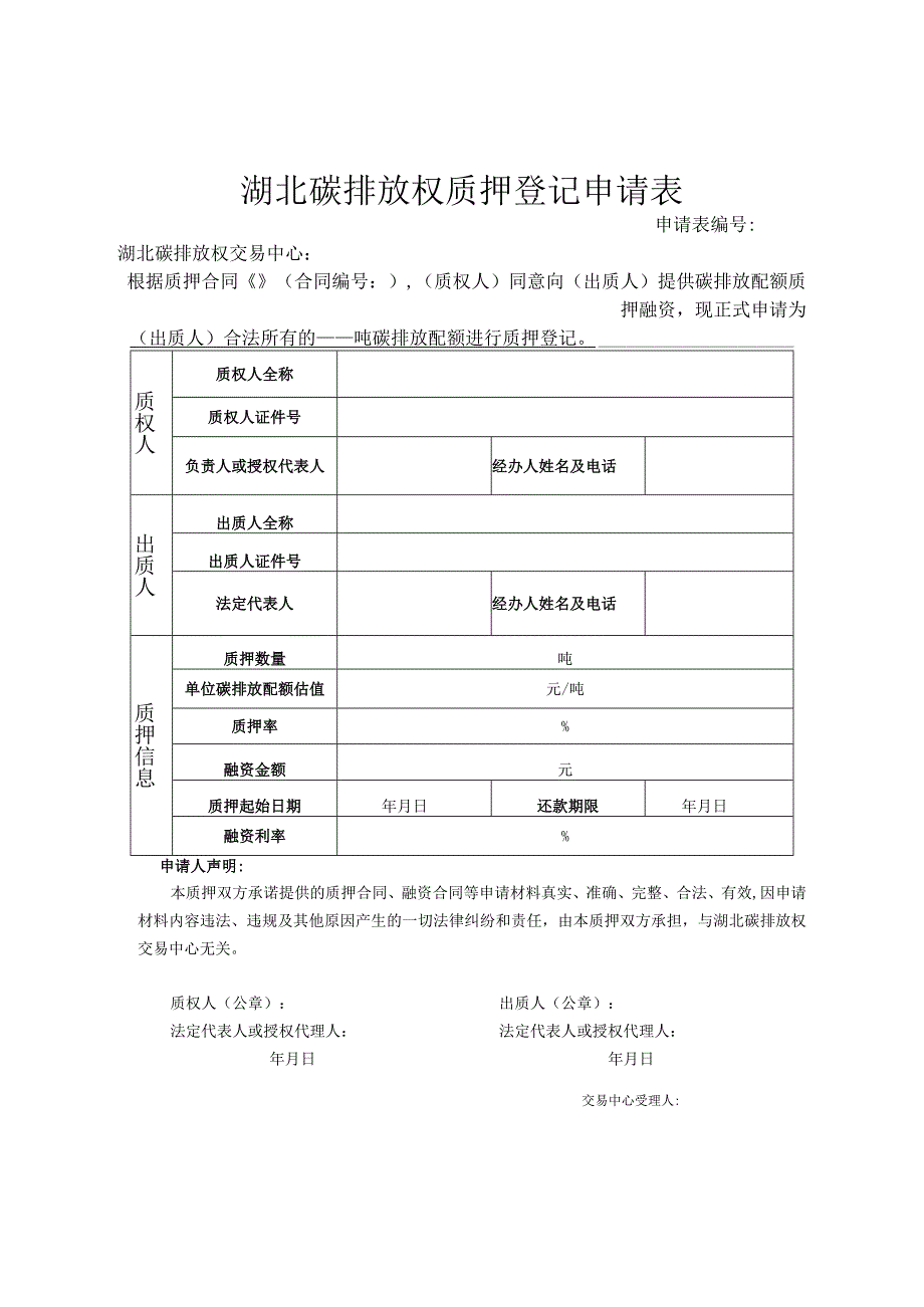 湖北碳排放权质押登记申请表.docx_第1页