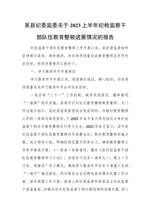 某县纪委监委关于2023上半年纪检监察干部队伍教育整顿进展情况的报告.docx