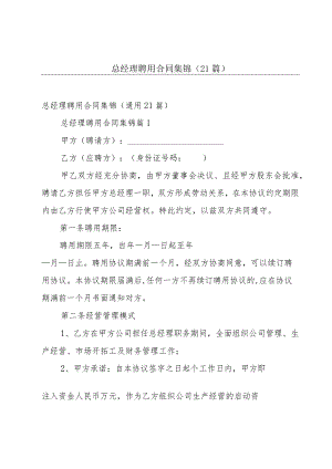 总经理聘用合同集锦（21篇）.docx