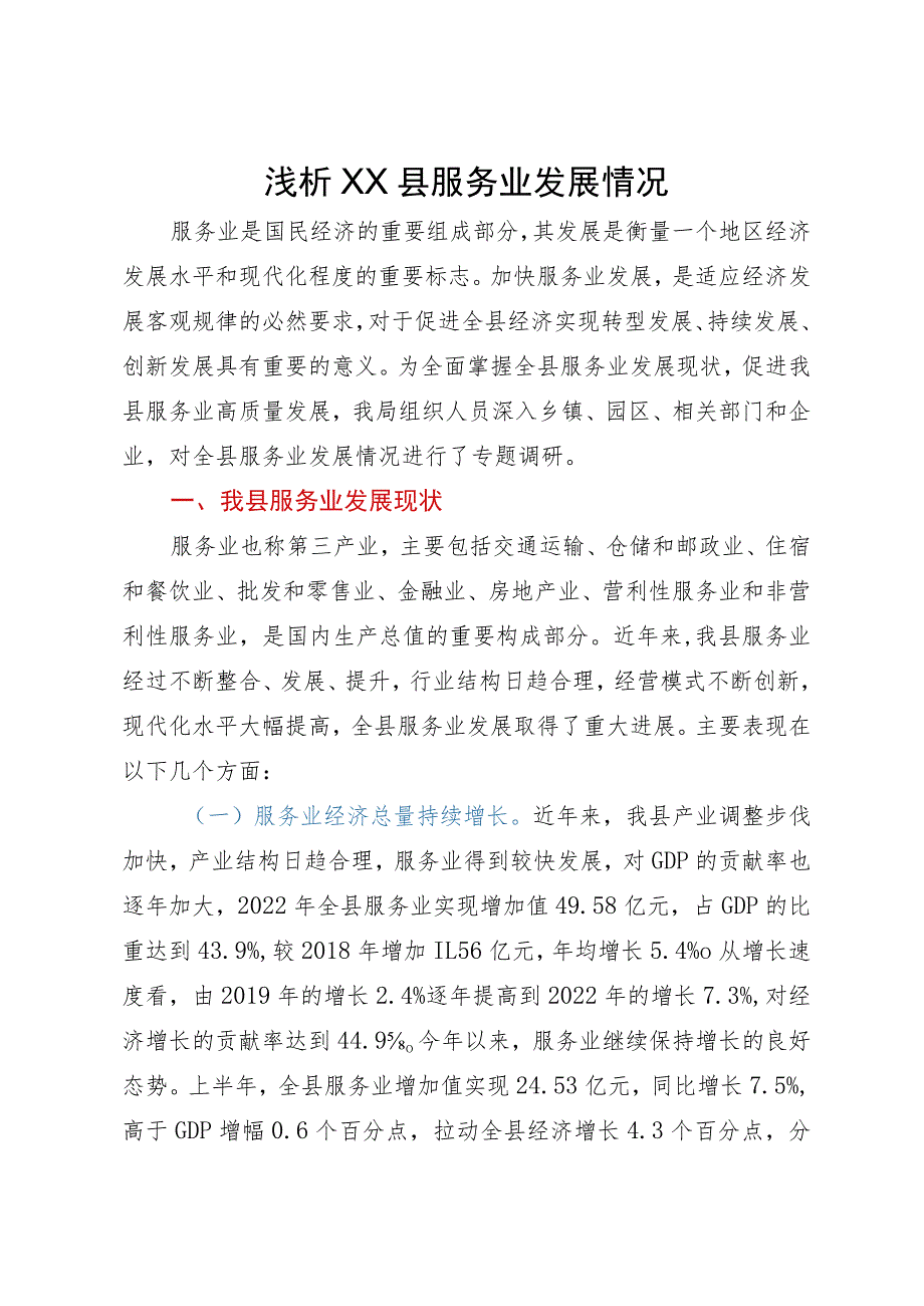 县服务业发展情况的调研报告.docx_第1页