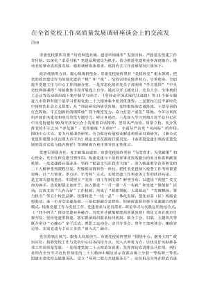 在全省党校工作高质量发展调研座谈会上的交流发言.docx