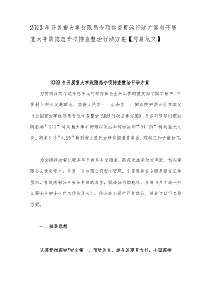 2023年开展重大事故隐患专项排查整治行动方案与开展重大事故隐患专项排查整治行动方案【两篇范文】.docx