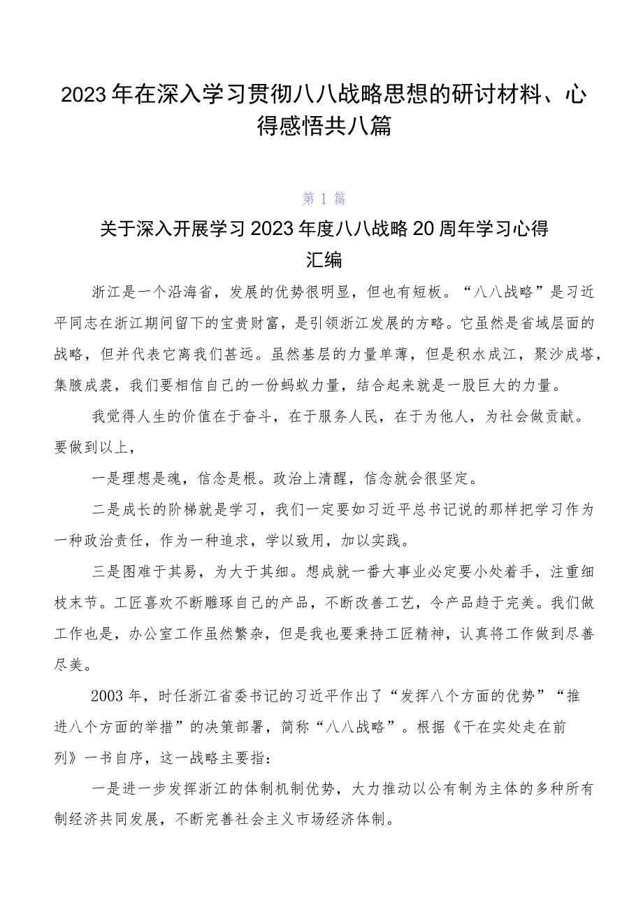 2023年在深入学习贯彻八八战略思想的研讨材料、心得感悟共八篇.docx_第1页