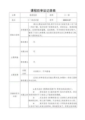 “我爱我家” 课程后审议记录表.docx