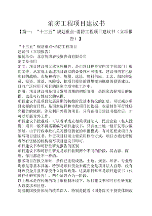 消防工程项目建议书.docx