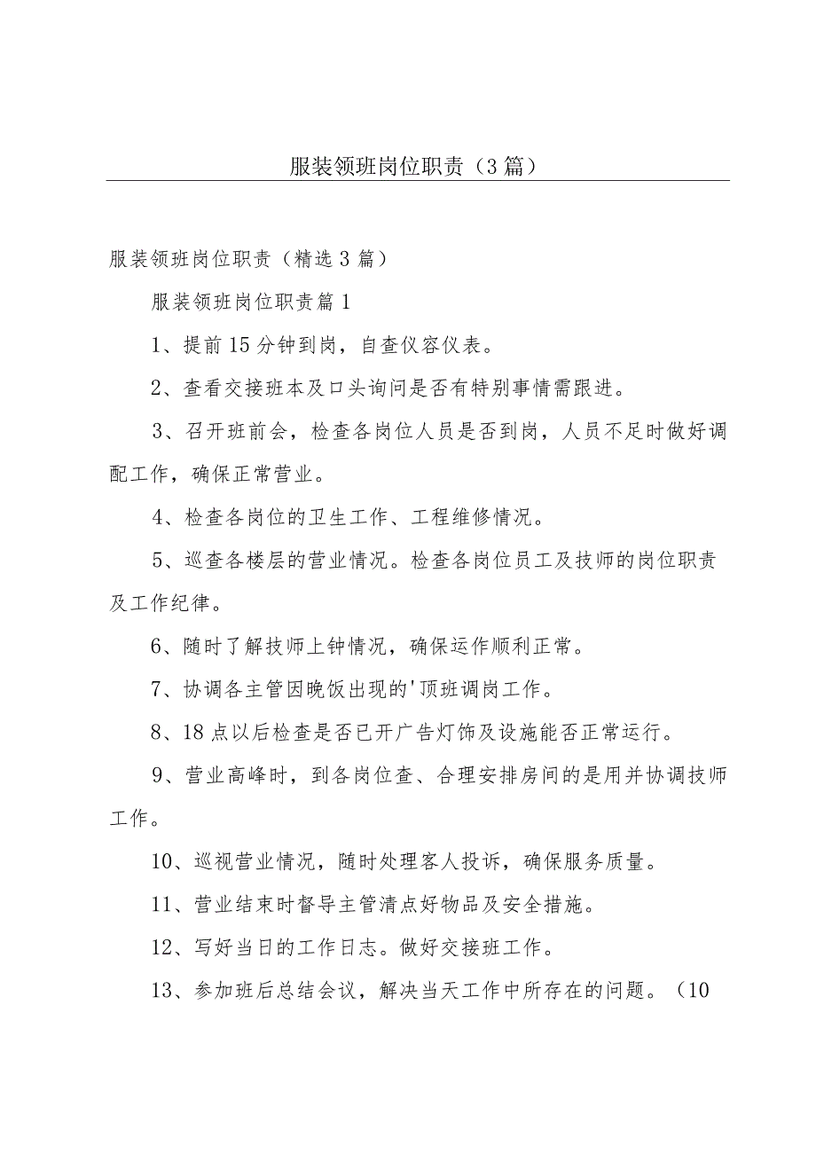 服装领班岗位职责（3篇）.docx_第1页