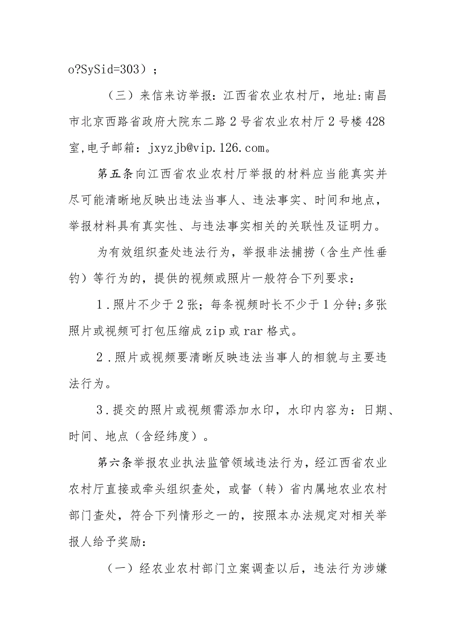 江西省农业农村厅农业执法监管领域违法行为举报奖励办法（征.docx_第3页