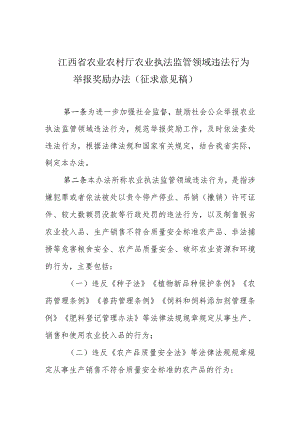 江西省农业农村厅农业执法监管领域违法行为举报奖励办法（征.docx