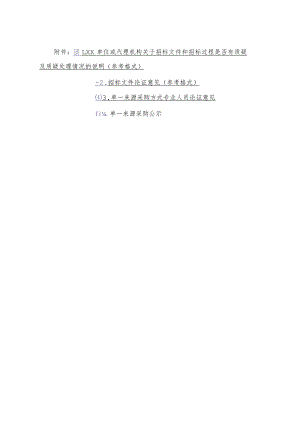 招标否有质疑及质疑处理情况说明、论证意见、单一来源采购公示、论证意见.docx