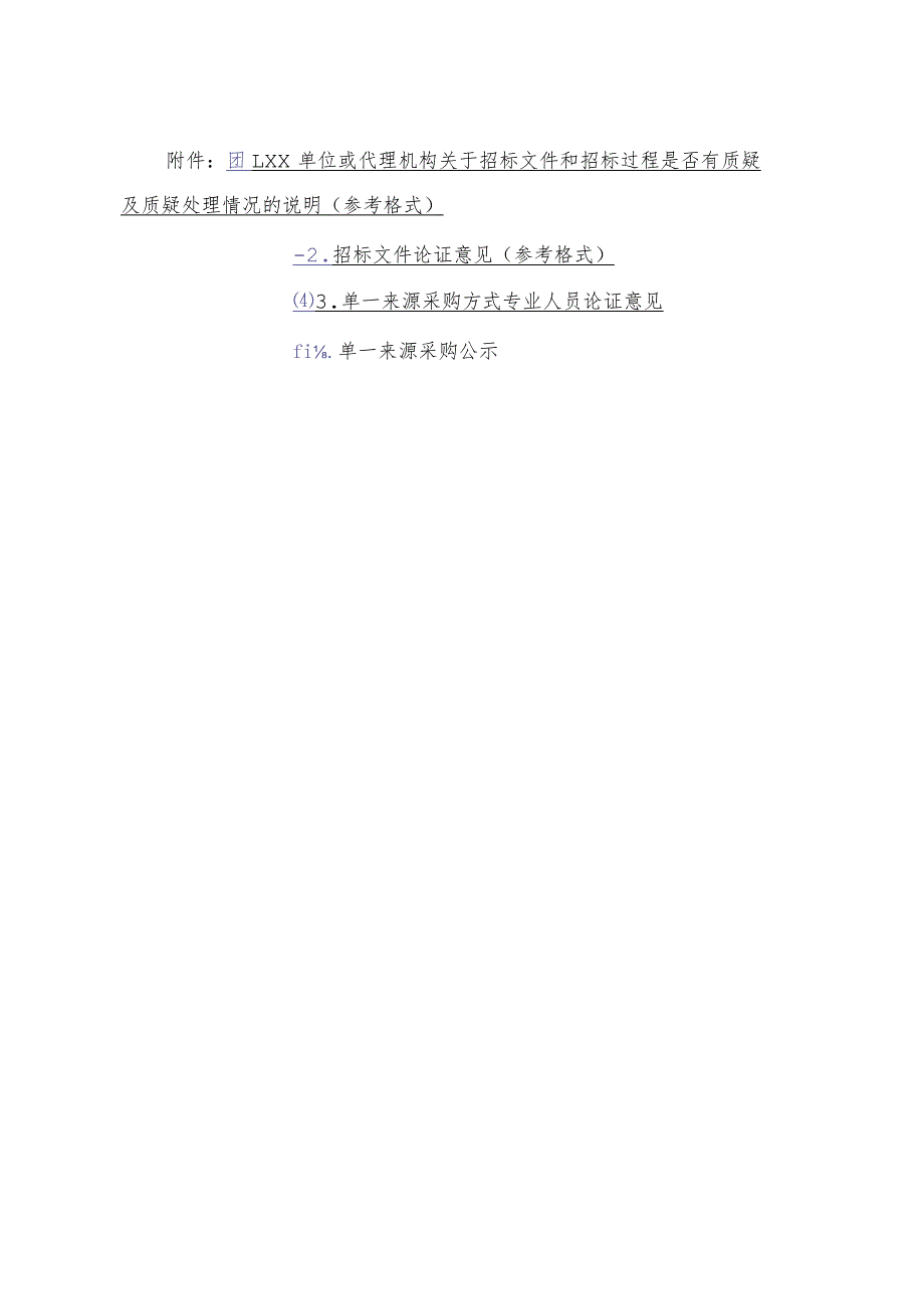 招标否有质疑及质疑处理情况说明、论证意见、单一来源采购公示、论证意见.docx_第1页