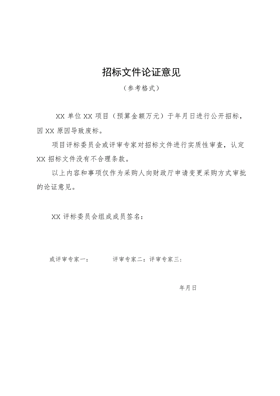 招标否有质疑及质疑处理情况说明、论证意见、单一来源采购公示、论证意见.docx_第3页