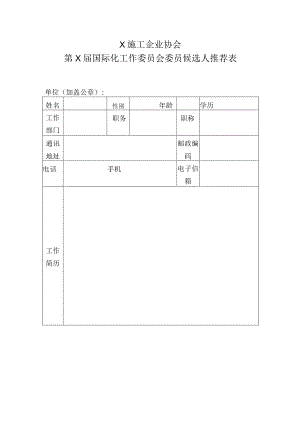 XX施工企业协会第X届国际化工作委员会委员候选人推荐表.docx