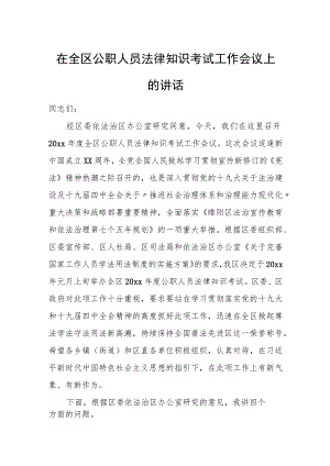 在全区公职人员法律知识考试工作会议上的讲话.docx