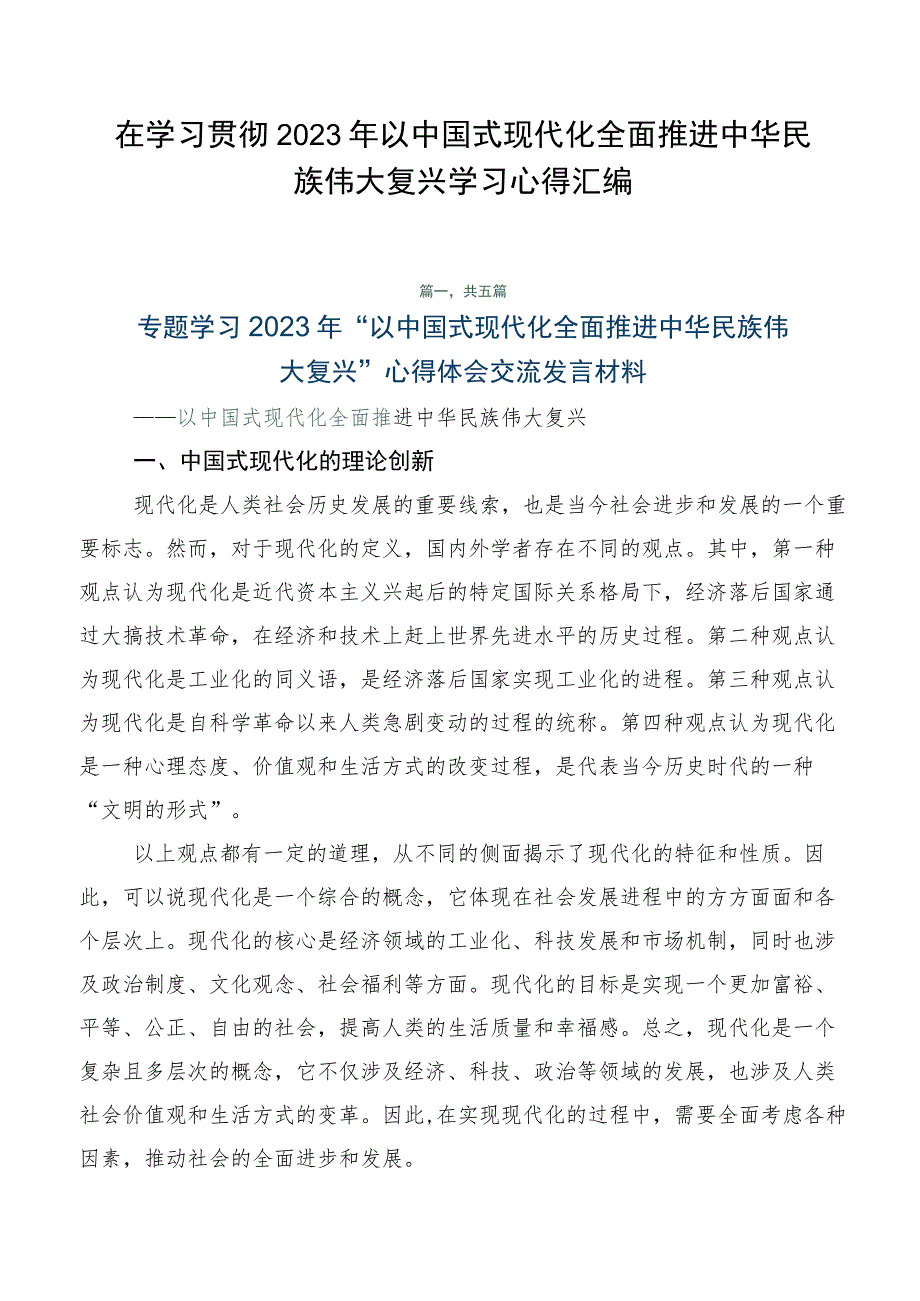 在学习贯彻2023年以中国式现代化全面推进中华民族伟大复兴学习心得汇编.docx_第1页