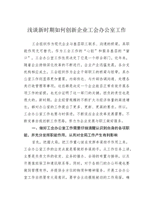 浅谈新时期如何创新企业工会办公室工作.docx