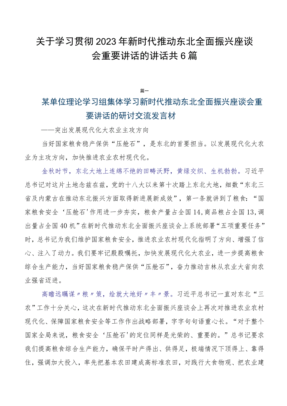 关于学习贯彻2023年新时代推动东北全面振兴座谈会重要讲话的讲话共6篇.docx_第1页