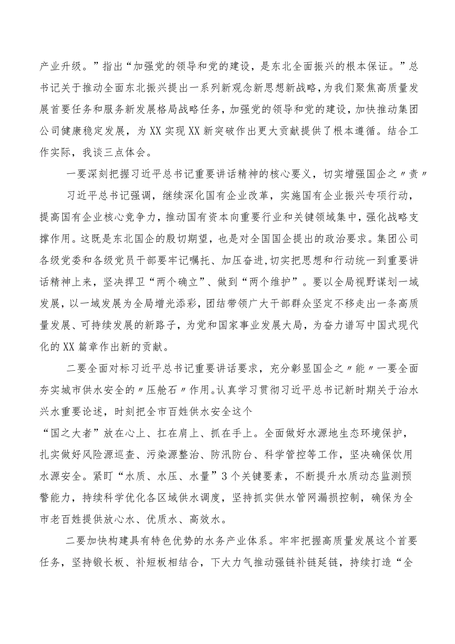 关于学习贯彻2023年新时代推动东北全面振兴座谈会重要讲话的讲话共6篇.docx_第3页