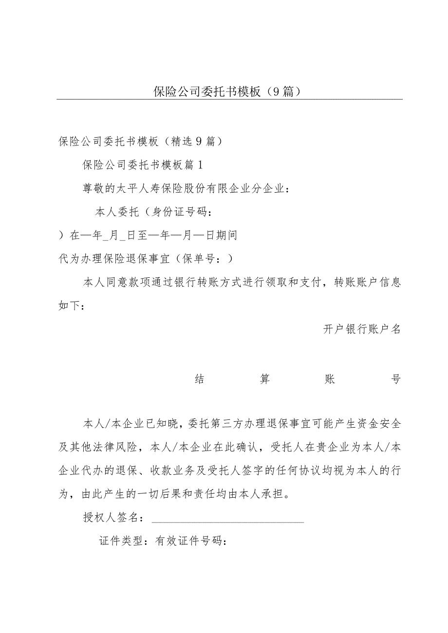 保险公司委托书模板（9篇）.docx_第1页