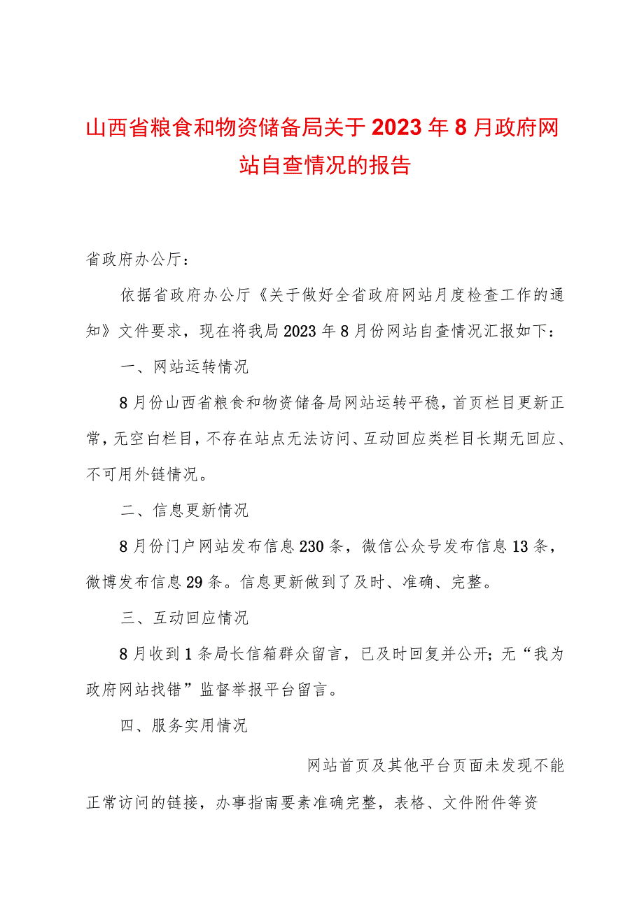 山西省粮食和物资储备局关于2023年8月政府网站自查情况的报告.docx_第1页