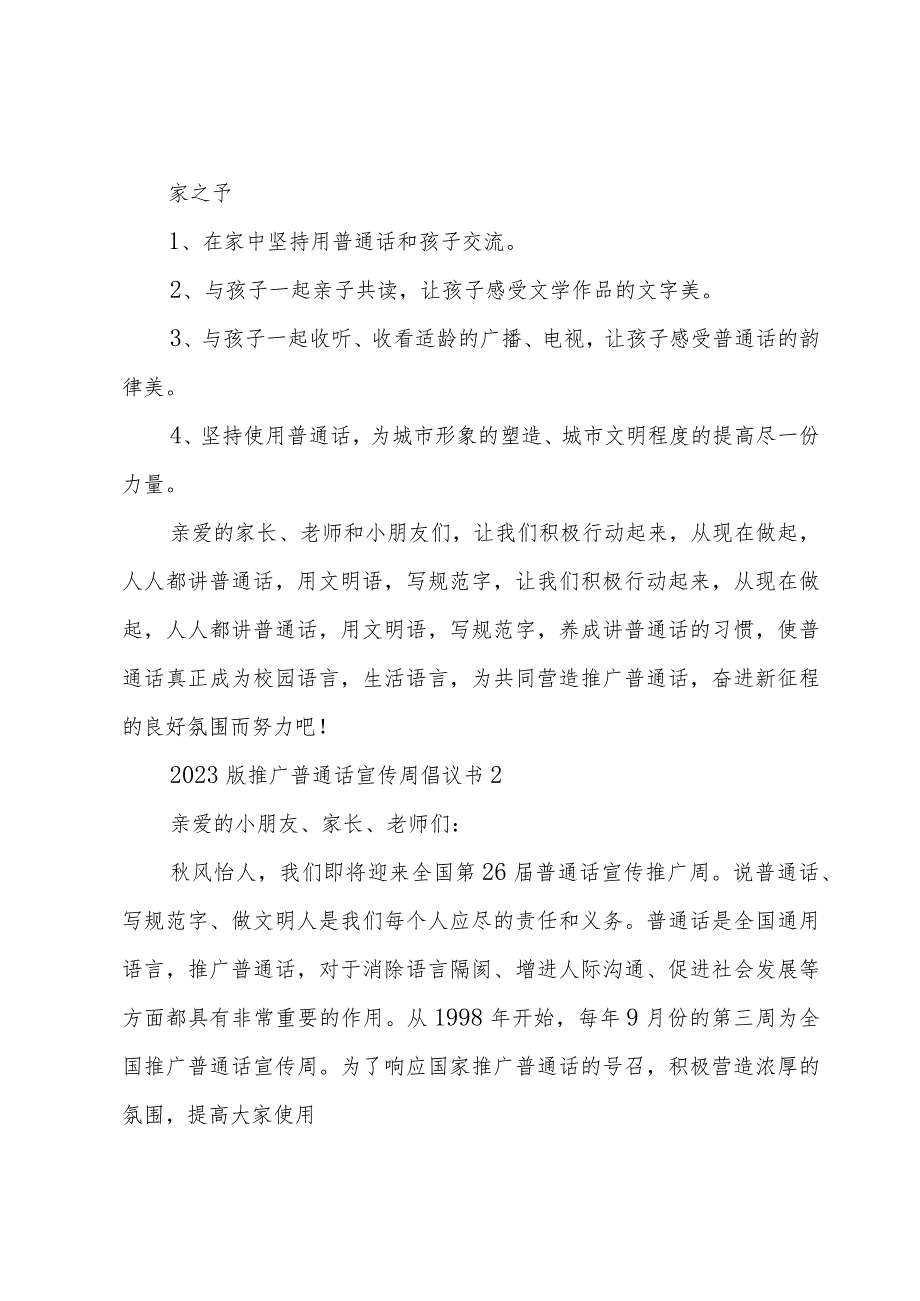 2023版推广普通话宣传周倡议书5篇.docx_第2页