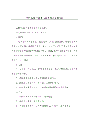 2023版推广普通话宣传周倡议书5篇.docx