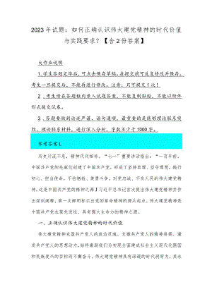 2023年试题：如何正确认识伟大建党精神的时代价值与实践要求？【含2份答案】.docx