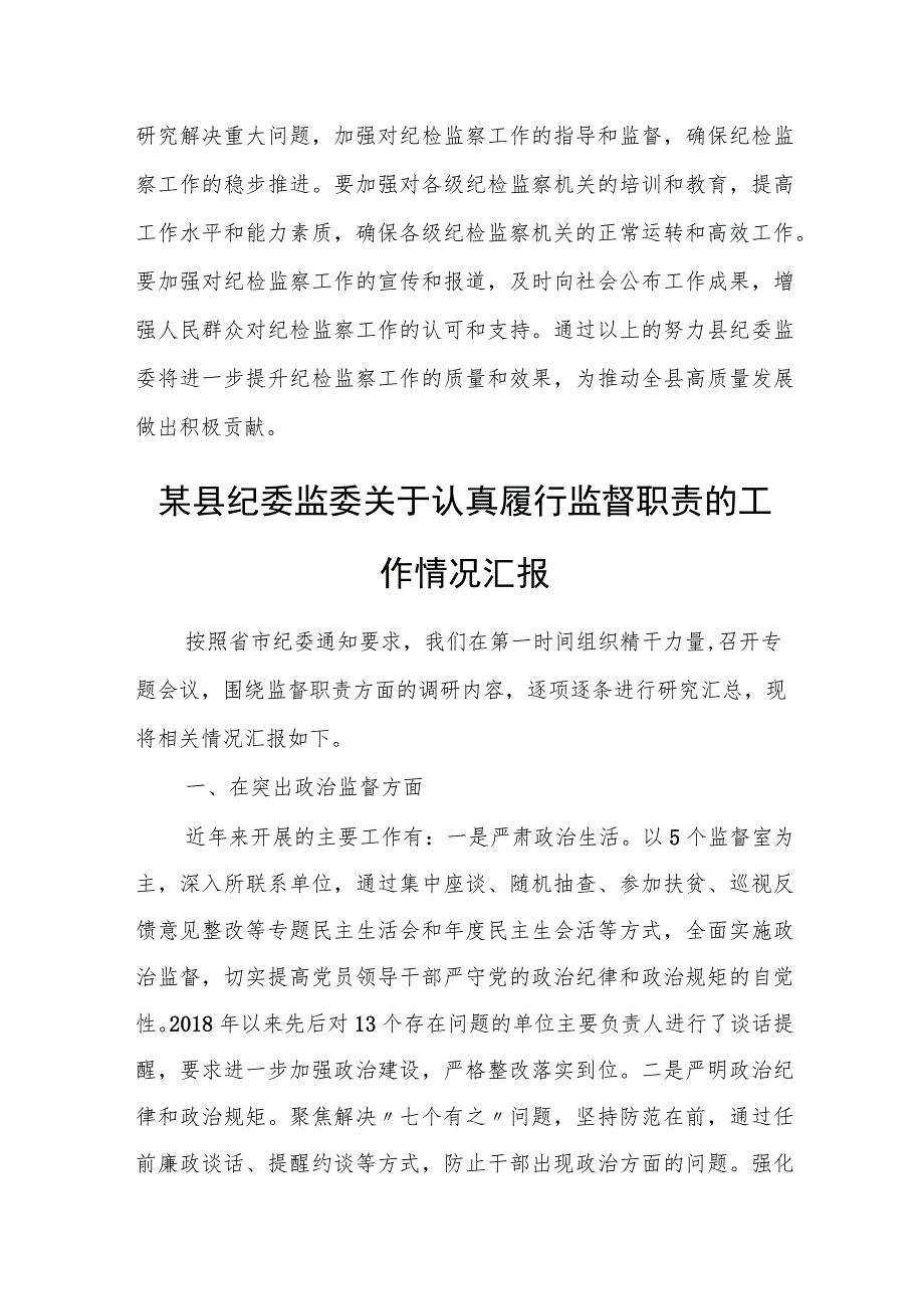 某县纪委监委推动纪检监察工作高质量发展工作汇报.docx_第3页