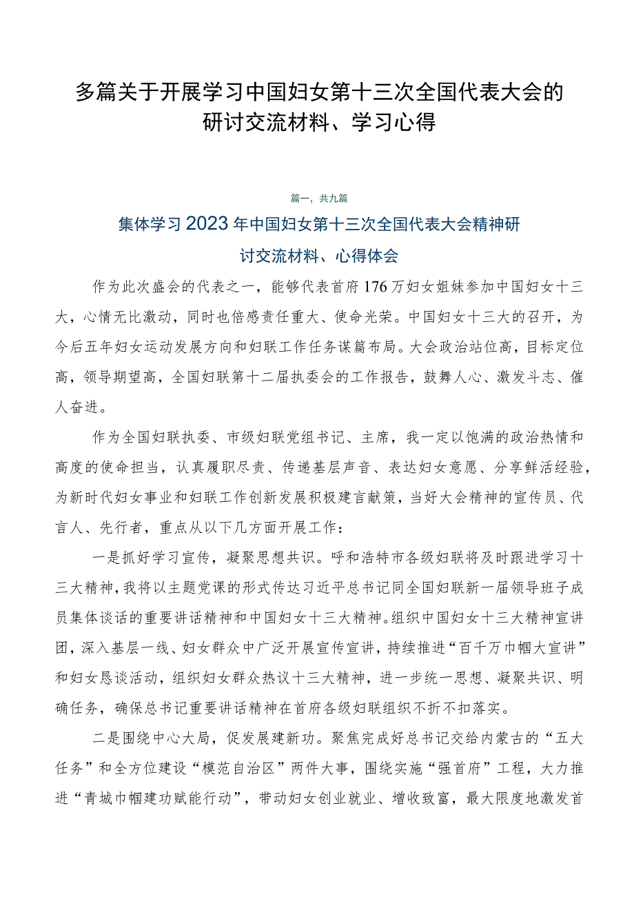 多篇关于开展学习中国妇女第十三次全国代表大会的研讨交流材料、学习心得.docx_第1页