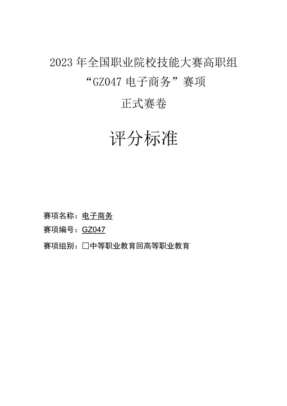 GZ047 电子商务赛项正式赛卷 评分标准-2023年全国职业院校技能大赛赛项正式赛卷.docx_第1页