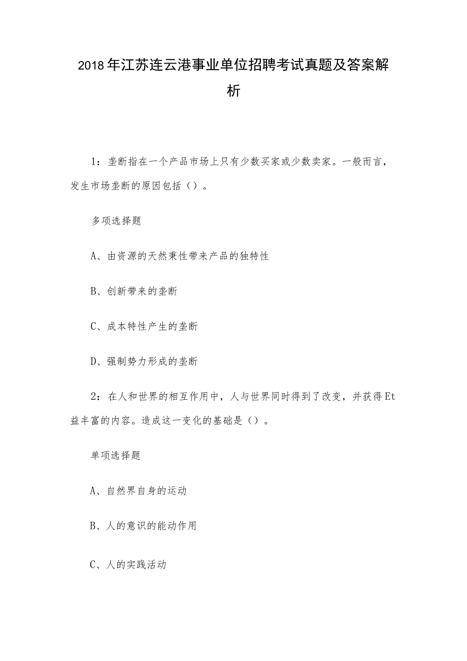 2018年江苏连云港事业单位招聘考试真题及答案解析.docx_第1页