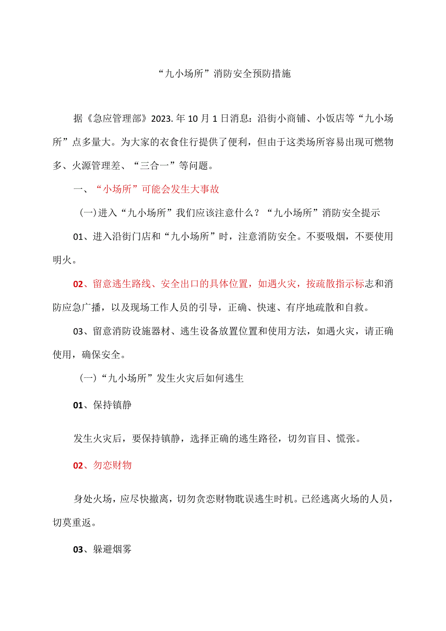 “九小场所”消防安全预防措施(2023年).docx_第1页