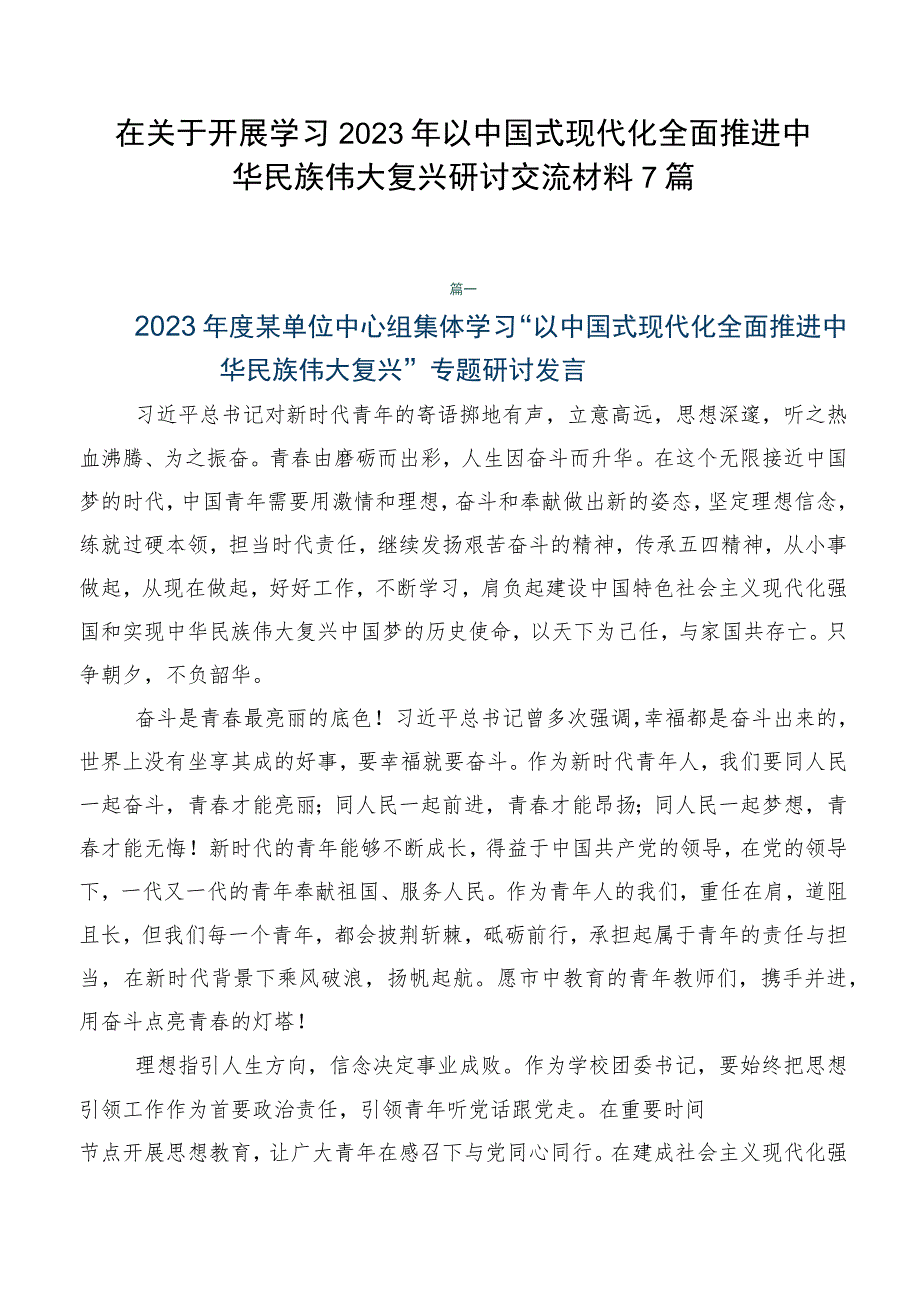 在关于开展学习2023年以中国式现代化全面推进中华民族伟大复兴研讨交流材料7篇.docx_第1页